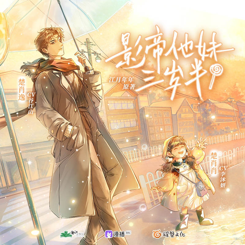 广播剧《影帝他妹三岁半》第一季资源全集完整版免费听