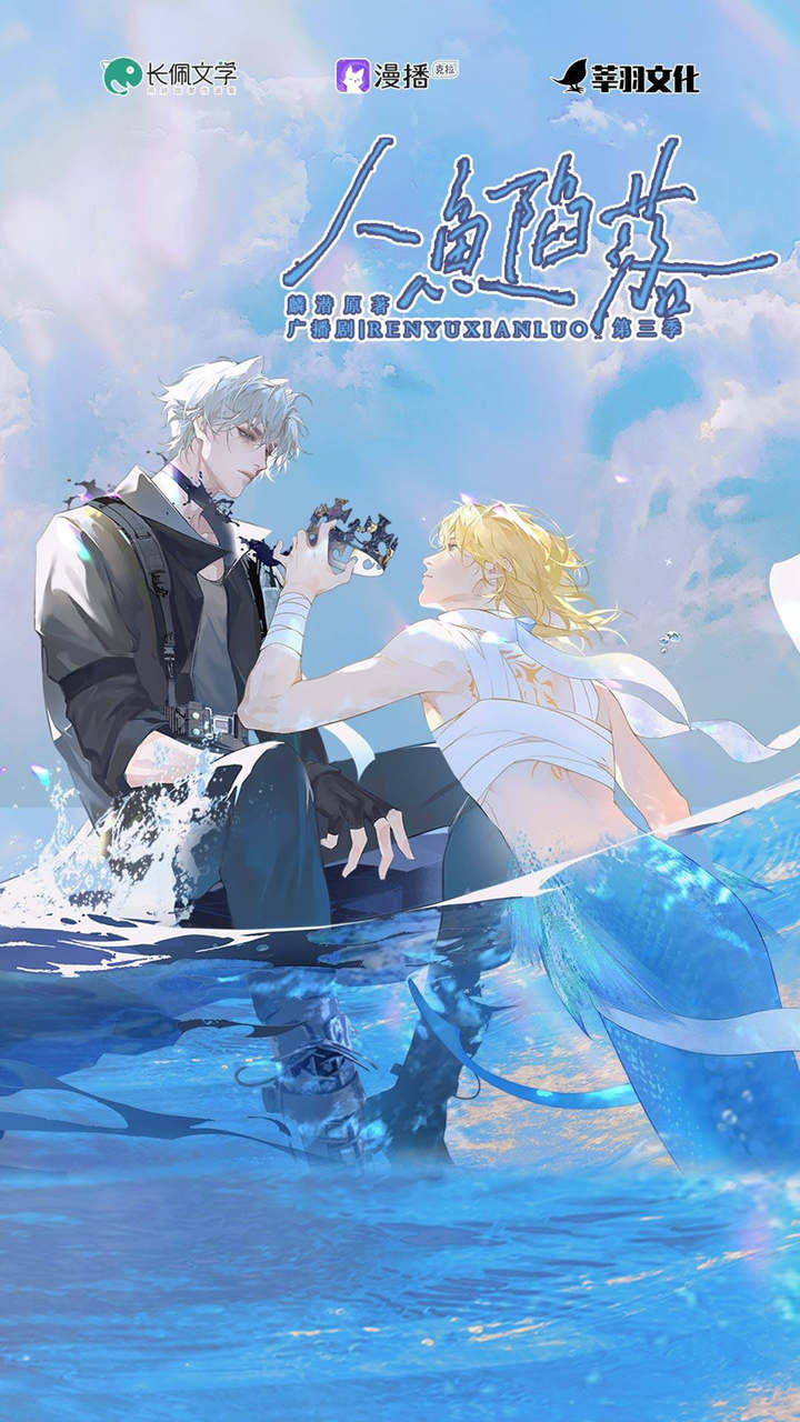 广播剧《人鱼陷落》第三季资源完整版泡芙在线听免费听