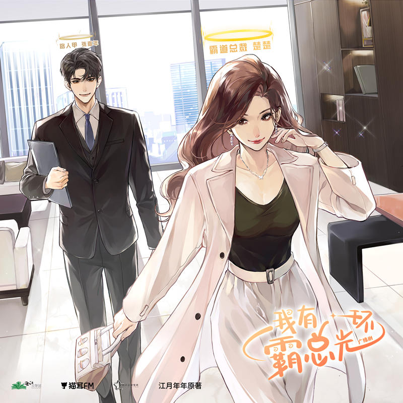 《我有霸总光环》广播剧第一季有声小说完整版资源泡芙泡芙分享