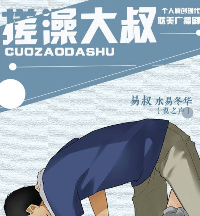 《我被搓澡大叔给》广播剧完整版免费听全一期未删减原版泡芙资源分享