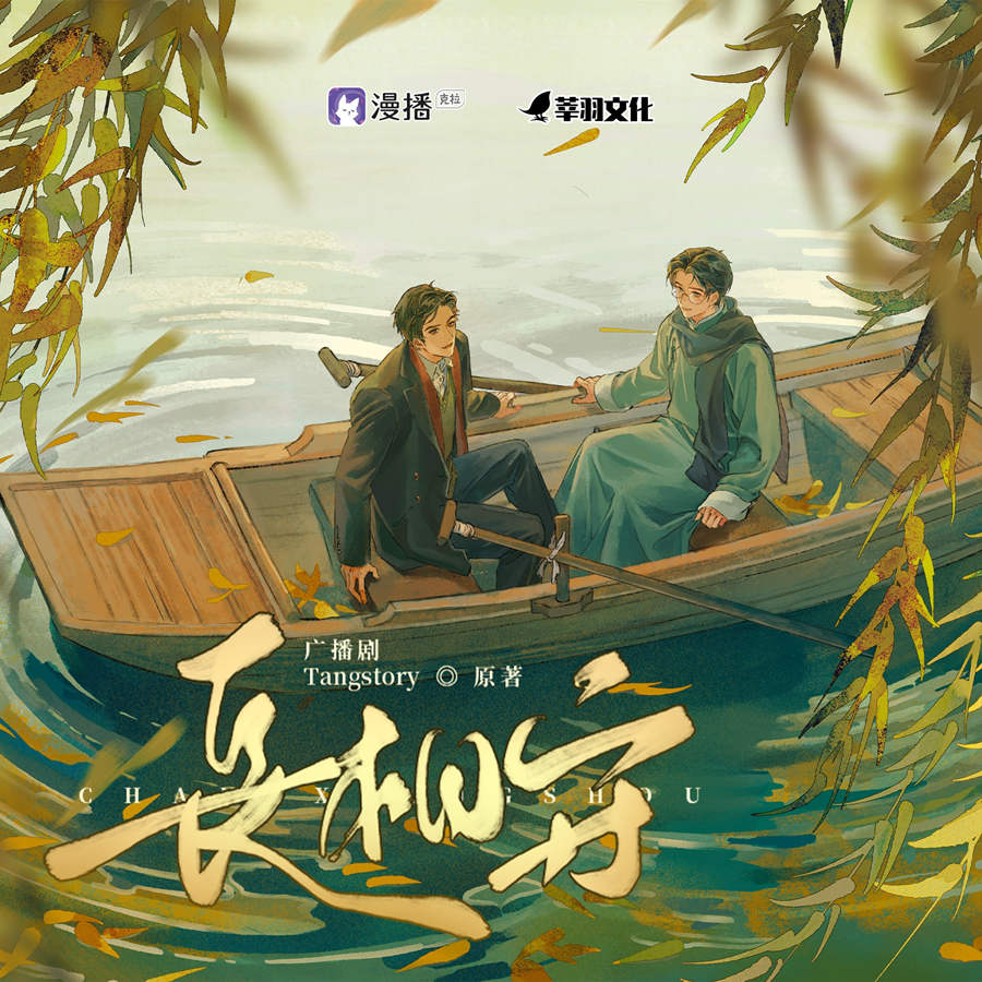 民国BL《长相守》广播剧漫播全集未删减完整版泡芙资源在线听